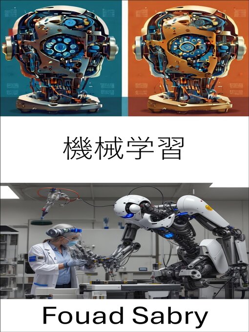 Title details for 機械学習 by Fouad Sabry - Wait list